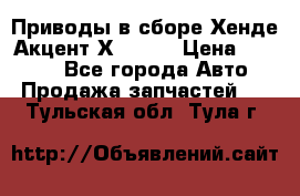 Приводы в сборе Хенде Акцент Х-3 1,5 › Цена ­ 3 500 - Все города Авто » Продажа запчастей   . Тульская обл.,Тула г.